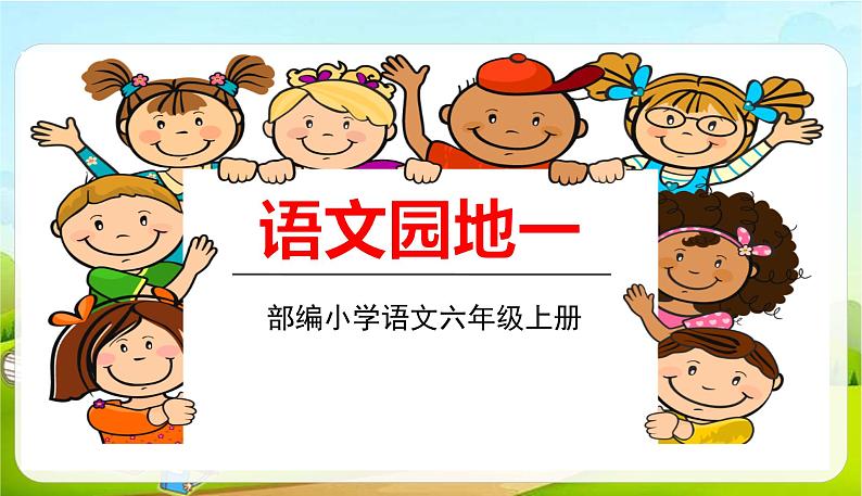 2021-2022学年初中语文人教部编版（五四）（2018）六年级上册 语文园地一 课件第1页