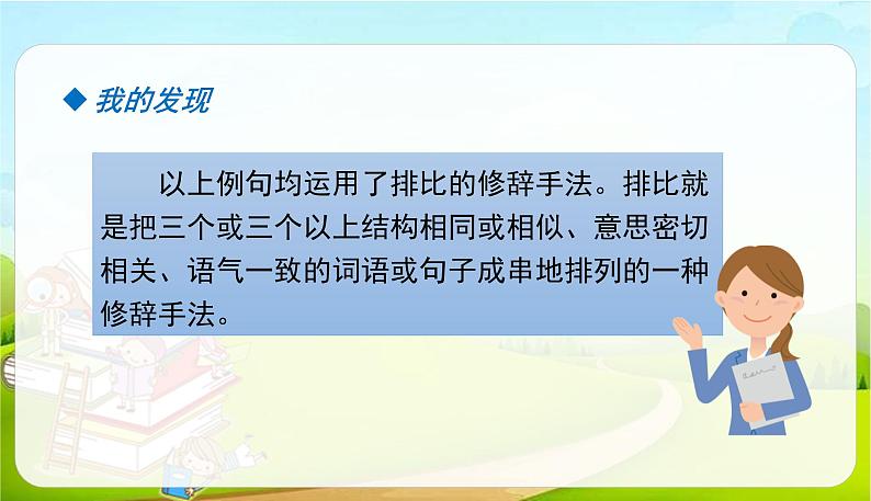 2021-2022学年初中语文人教部编版（五四）（2018）六年级上册 语文园地一 课件第7页