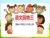 2021-2022学年初中语文人教部编版（五四）六年级上册 语文园地三 课件