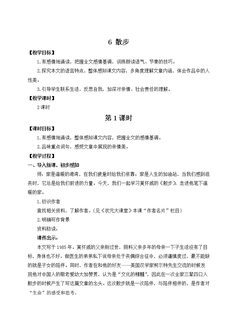 2021年初中语文 人教部编版（五四制）七年级上册 第二单元 6 散步（教案）01