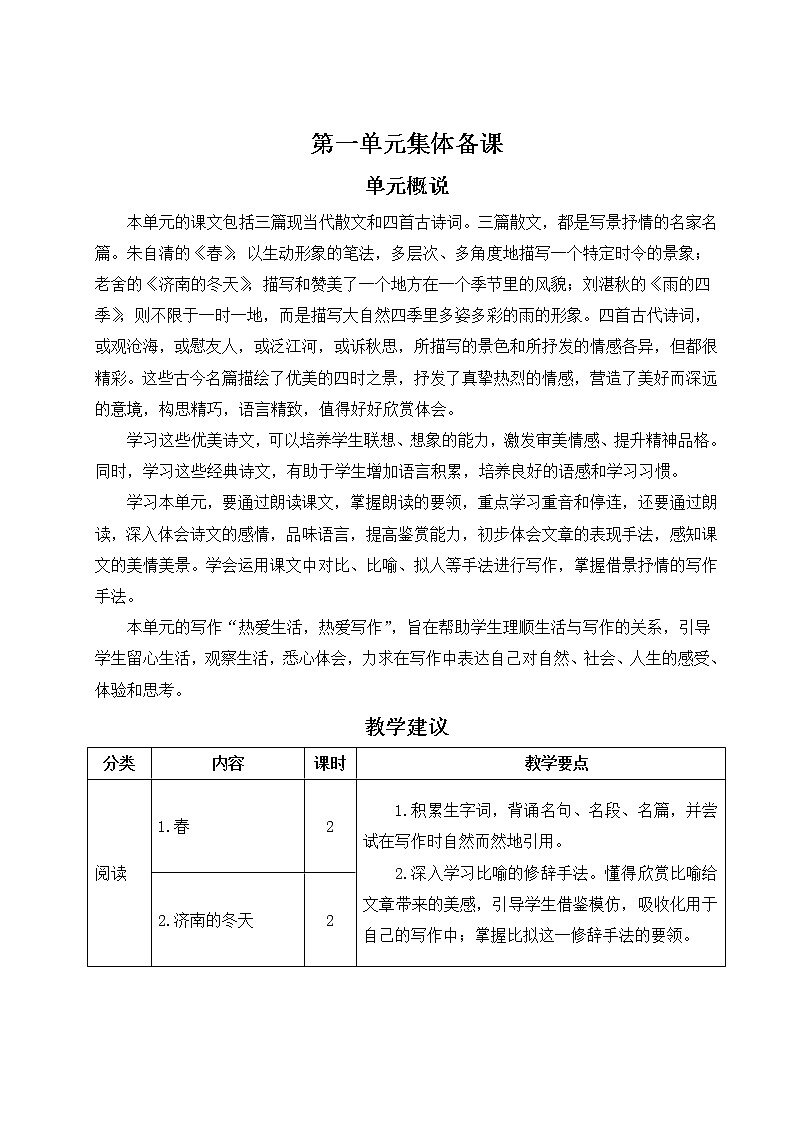 2021年初中语文 人教部编版（五四制）七年级上册 第一单元 1 春（教案）01