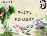 2021年初中语文 人教部编版（五四制）八年级上册 第六单元 综合性学习 身边的文化遗产课件PPT