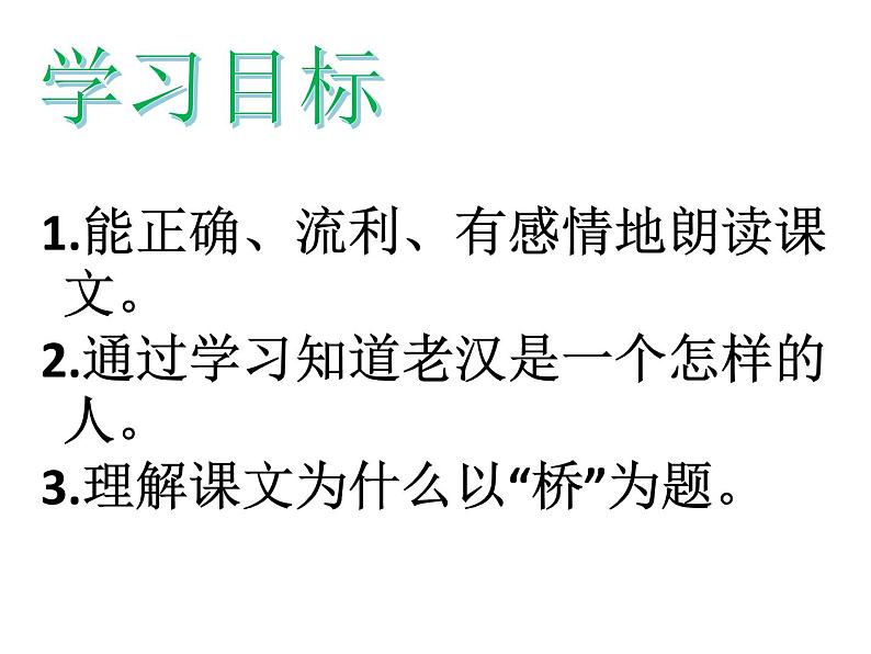 人教部编版（五四）（2018）六年级上册第13课《桥》课件（共25张PPT）02