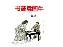 初中语文人教部编版 (五四制)六年级上册（2018）22 书戴嵩画牛教学课件ppt