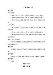 初中语文人教部编版 (五四制)七年级上册（2018）第二单元本单元综合与测试教学设计及反思