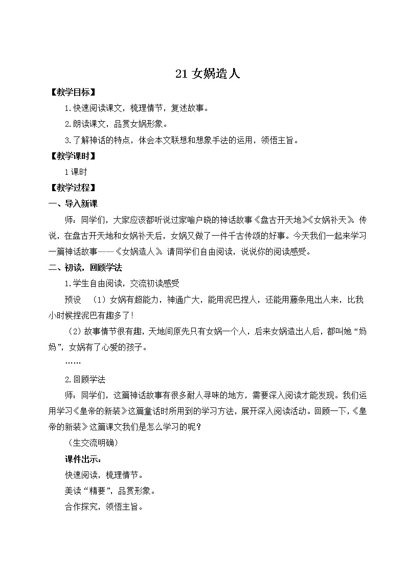 2021年初中语文 人教部编版（五四制）七年级上册 第六单元 21 女娲造人 教案01
