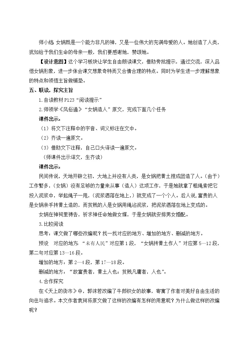 2021年初中语文 人教部编版（五四制）七年级上册 第六单元 21 女娲造人 教案03