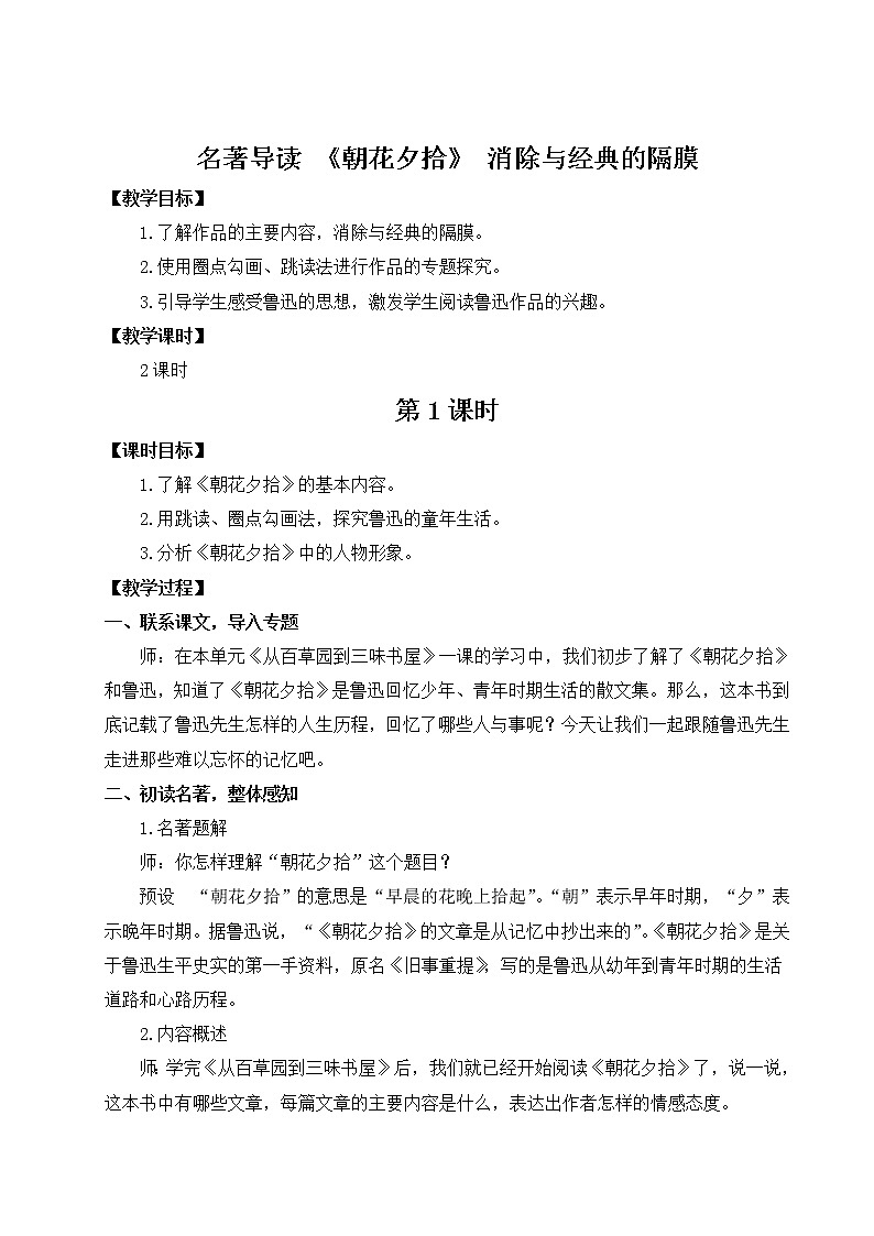 2021年初中语文 人教部编版（五四制）七年级上册 第三单元名著导读 《朝花夕拾》 消除与经典的隔膜（教案）01