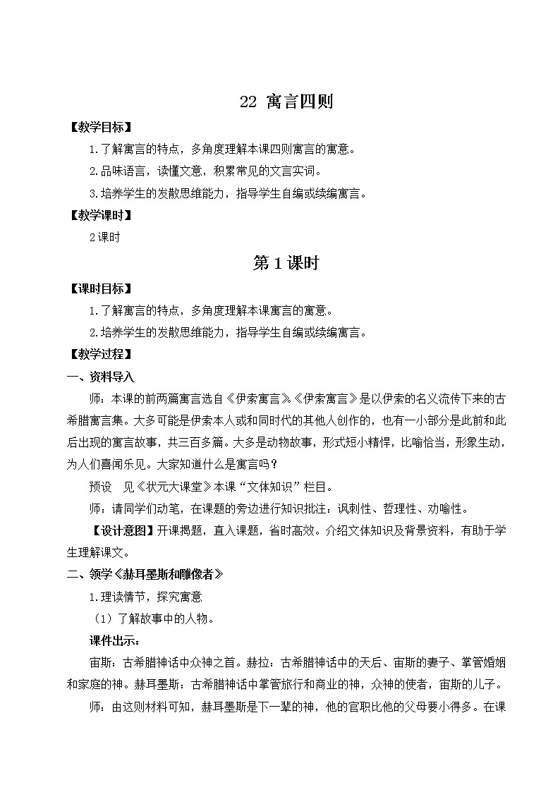 2021年初中语文 人教部编版（五四制）七年级上册 第六单元 22 寓言四则 教案01