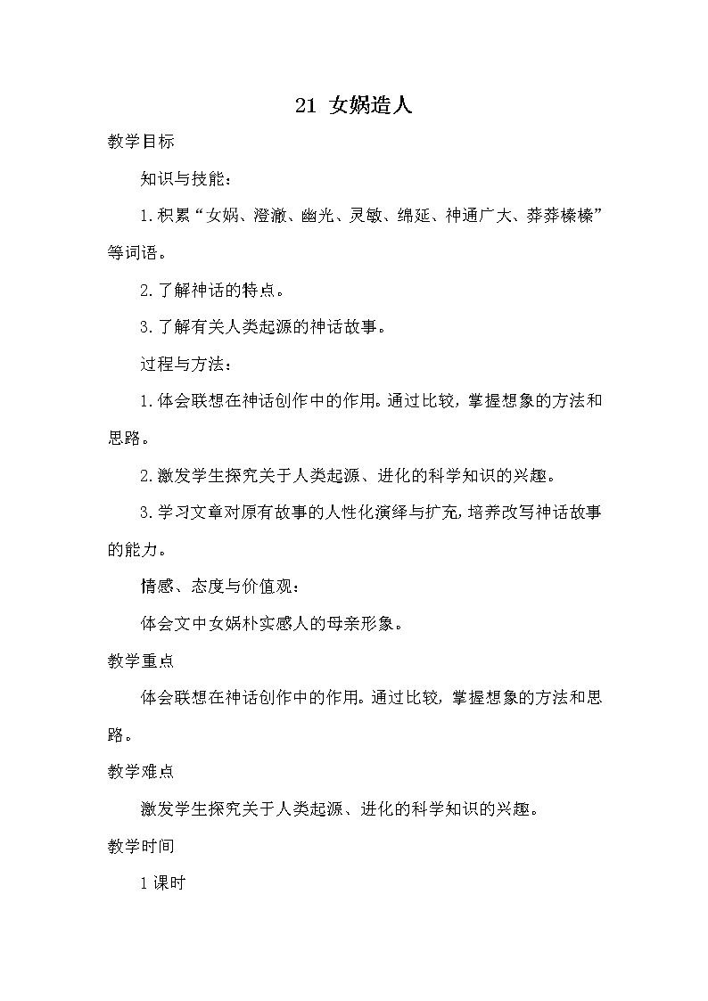 2021年初中语文 人教部编版（五四制）七年级上册 第六单元 21 女娲造人（教案）01