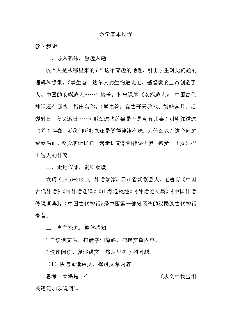 2021年初中语文 人教部编版（五四制）七年级上册 第六单元 21 女娲造人（教案）02