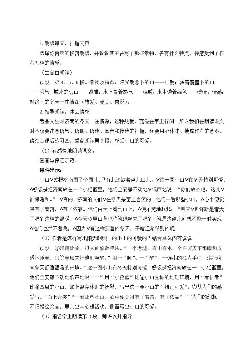 2021年初中语文 人教部编版（五四制）七年级上册 第一单元 2 济南的冬天（教案）03