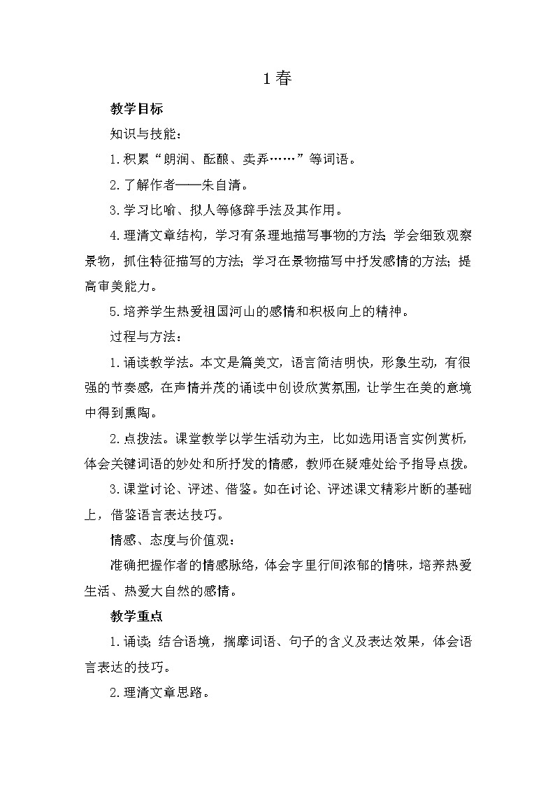 2021年初中语文 人教部编版（五四制）七年级上册 第一单元 1 春 教案01