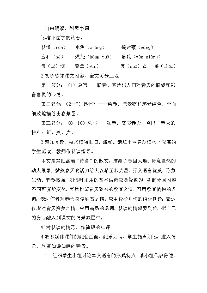2021年初中语文 人教部编版（五四制）七年级上册 第一单元 1 春 教案03