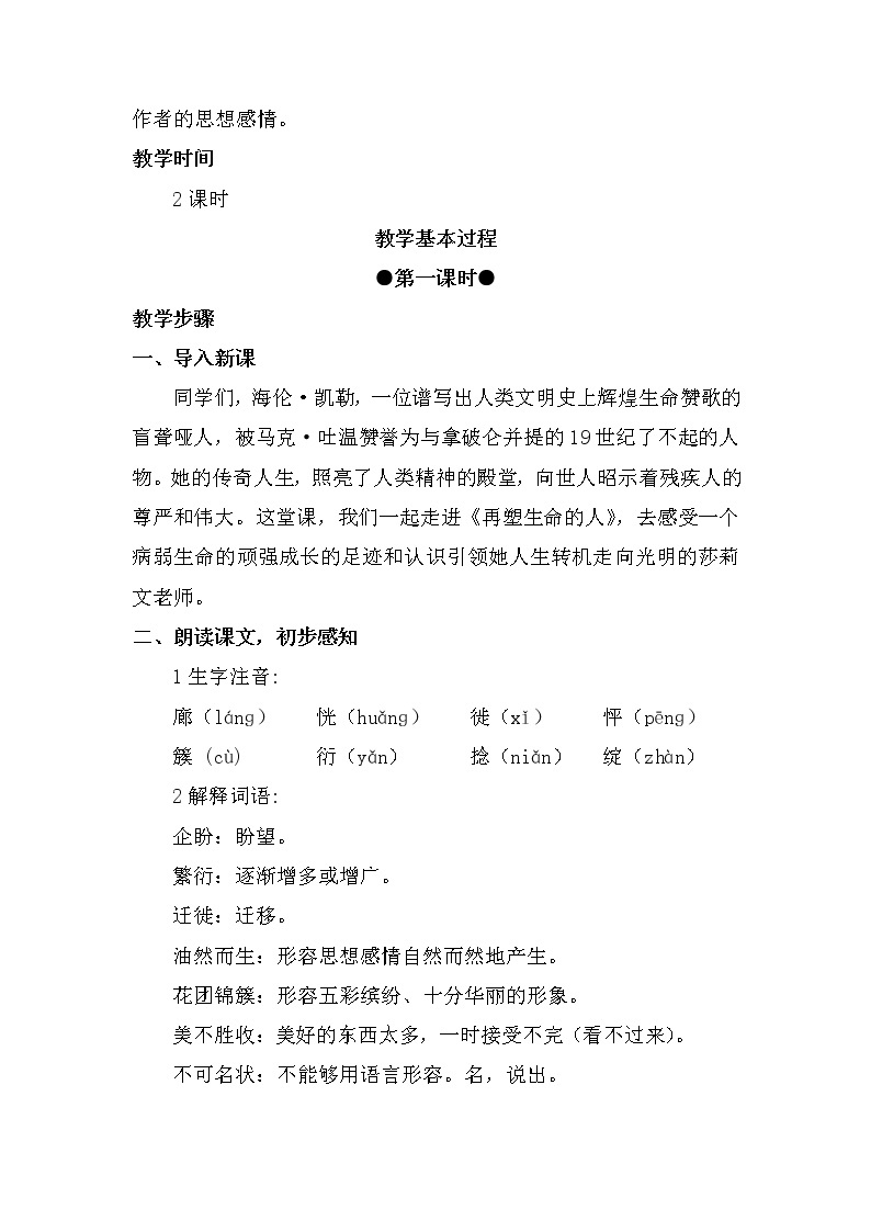 2021年初中语文 人教部编版（五四制）七年级上册 第三单元 10 再塑生命的人（教案）02