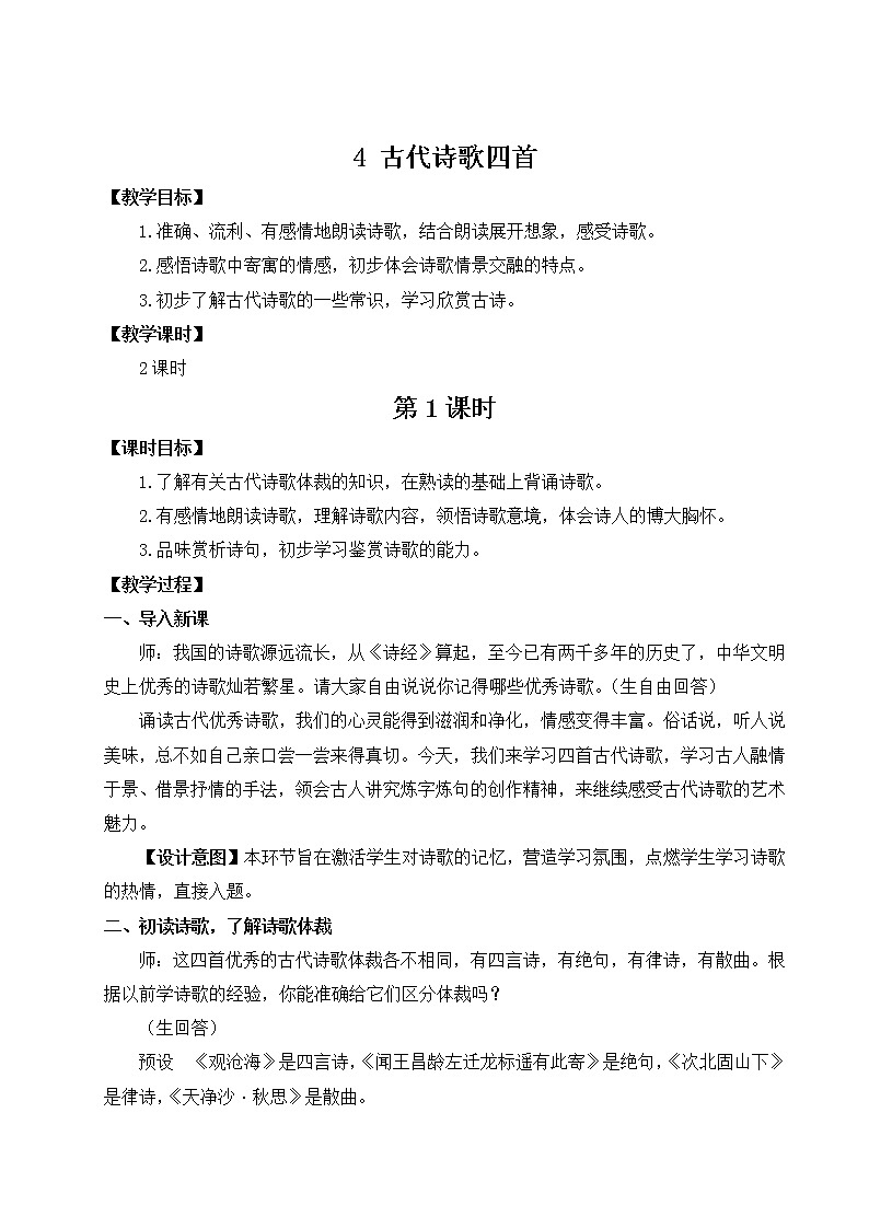 2021年初中语文 人教部编版（五四制）七年级上册 第一单元 4 古代诗歌四首（教案）第1页