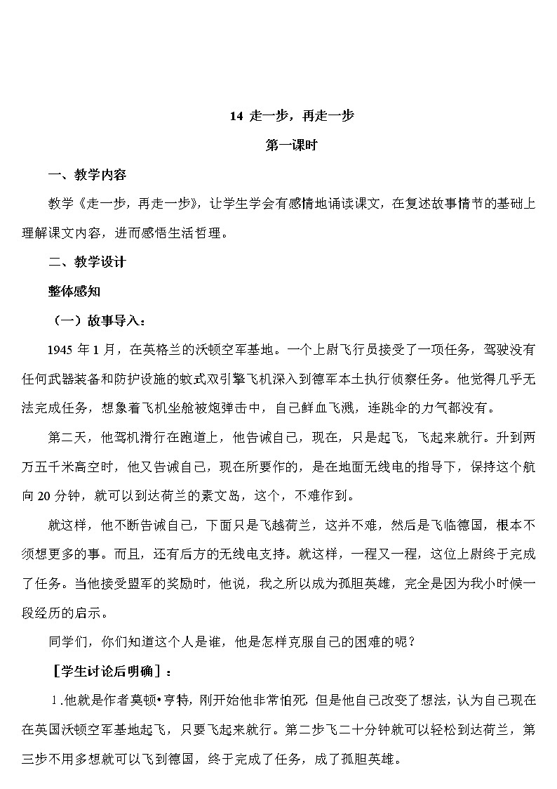 2021年初中语文 人教部编版（五四制）七年级上册 第四单元 14 走一步，再走一步（教案）01