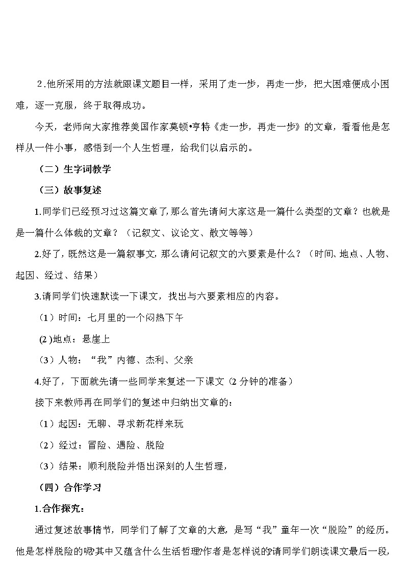 2021年初中语文 人教部编版（五四制）七年级上册 第四单元 14 走一步，再走一步（教案）02