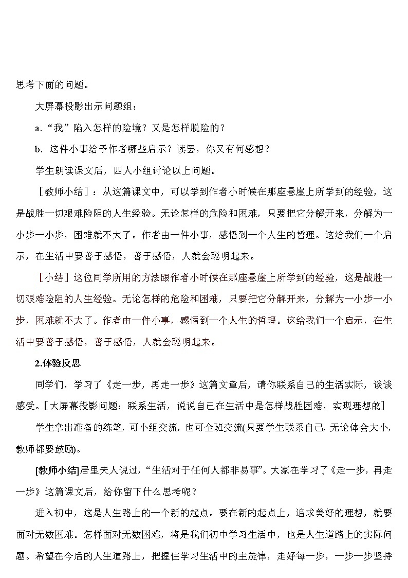 2021年初中语文 人教部编版（五四制）七年级上册 第四单元 14 走一步，再走一步（教案）03