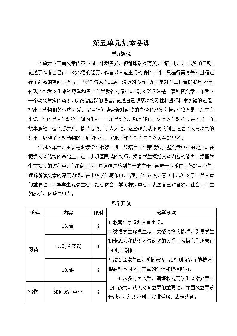 2021年初中语文 人教部编版（五四制）七年级上册 第五单元 16 猫（教案）01