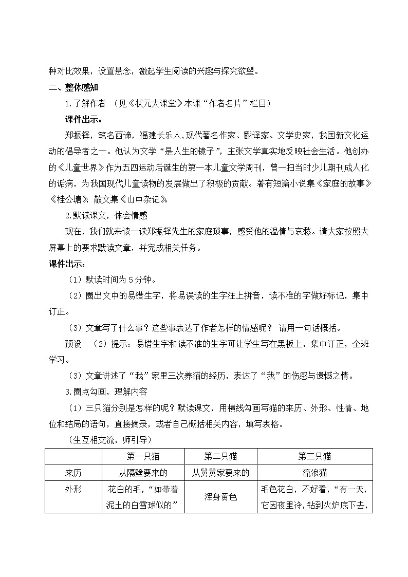 2021年初中语文 人教部编版（五四制）七年级上册 第五单元 16 猫（教案）03