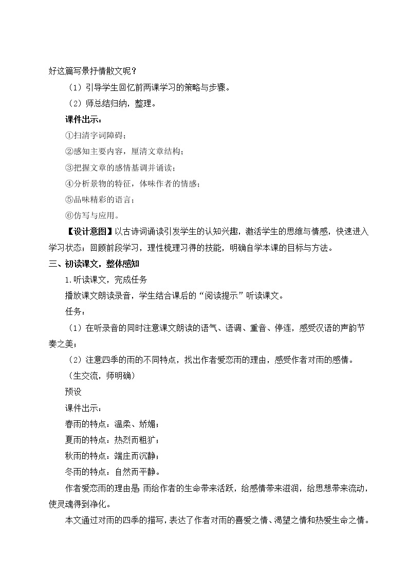2021年初中语文 人教部编版（五四制）七年级上册 第一单元 3 雨的四季（教案）02