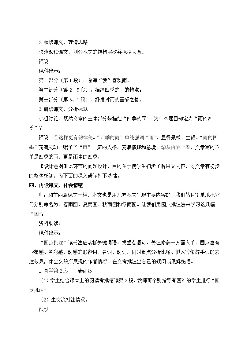 2021年初中语文 人教部编版（五四制）七年级上册 第一单元 3 雨的四季（教案）03