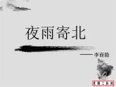 2021-2022学年初中语文 人教部编版（五四制） 七年级上册 第六单元课外古诗词诵读《夜雨寄北》 （共18张PPT）课件PPT