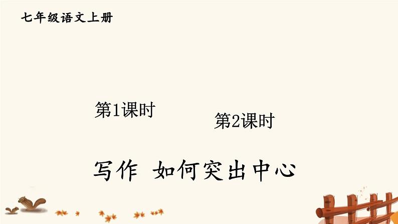 2021-2022学年初中语文 人教部编版（五四制） 七年级上册 第五单元 写作 如何突出中心 课件01