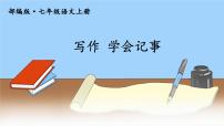 人教部编版 (五四制)七年级上册（2018）写作 学会记事说课课件ppt