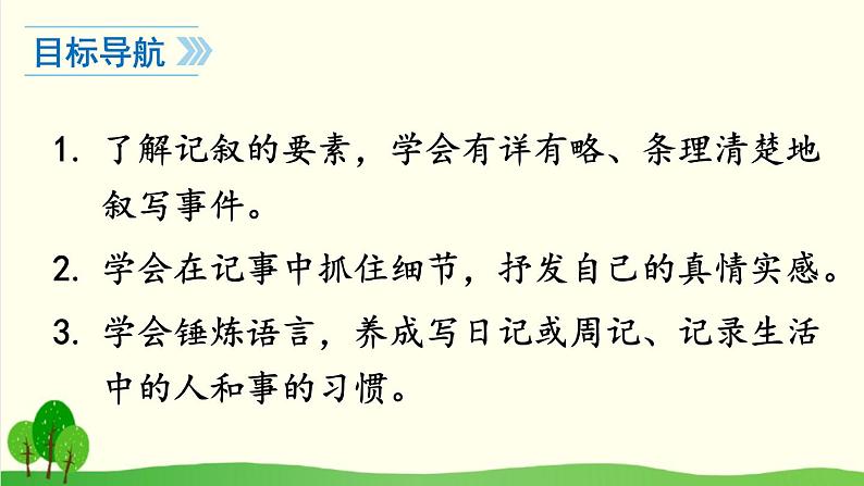 2021-2022学年初中语文 人教部编版（五四制） 七年级上册 第二单元 写作 学会记事 课件02