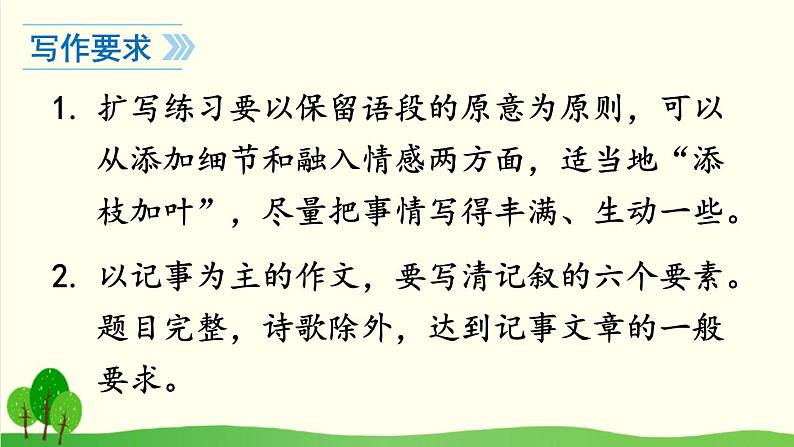 2021-2022学年初中语文 人教部编版（五四制） 七年级上册 第二单元 写作 学会记事 课件06