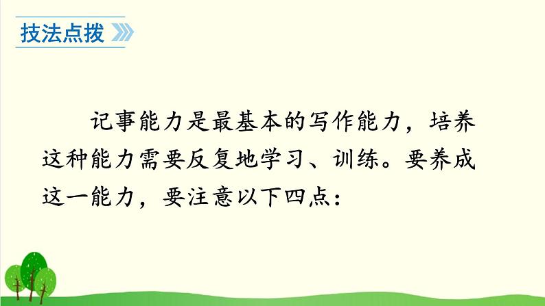 2021-2022学年初中语文 人教部编版（五四制） 七年级上册 第二单元 写作 学会记事 课件08