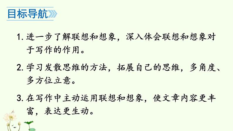 2021-2022学年初中语文 人教部编版（五四制） 七年级上册 第六单元 写作 发挥联想和想象 课件02