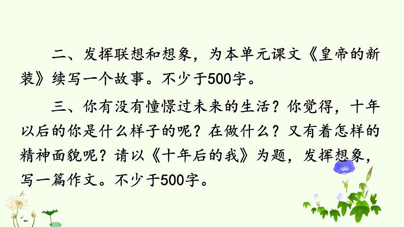 2021-2022学年初中语文 人教部编版（五四制） 七年级上册 第六单元 写作 发挥联想和想象 课件04