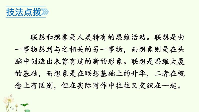 2021-2022学年初中语文 人教部编版（五四制） 七年级上册 第六单元 写作 发挥联想和想象 课件06