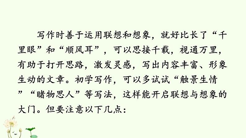 2021-2022学年初中语文 人教部编版（五四制） 七年级上册 第六单元 写作 发挥联想和想象 课件08