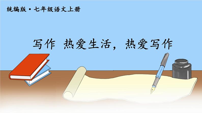2021-2022学年初中语文 人教部编版（五四制） 七年级上册 第一单元 写作 热爱生活，热爱写作 课件01