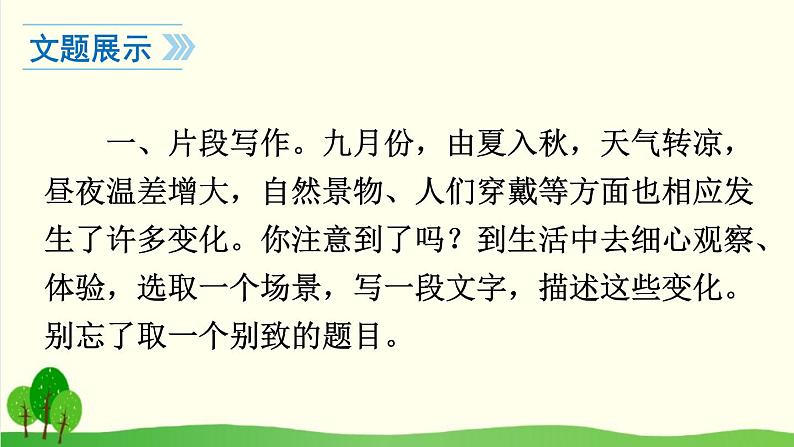 2021-2022学年初中语文 人教部编版（五四制） 七年级上册 第一单元 写作 热爱生活，热爱写作 课件04