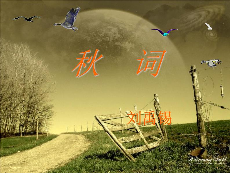 2021-2022学年初中语文 人教部编版（五四制） 七年级上册 第六单元课外古诗词诵读《秋词（其一）》课件01