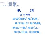 2021-2022学年初中语文 人教部编版（五四制） 七年级上册 第六单元课外古诗词诵读《秋词（其一）》课件