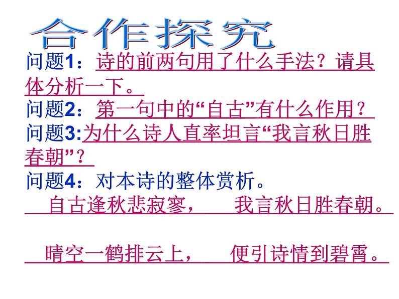 2021-2022学年初中语文 人教部编版（五四制） 七年级上册 第六单元课外古诗词诵读《秋词（其一）》课件06
