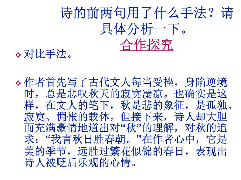 2021-2022学年初中语文 人教部编版（五四制） 七年级上册 第六单元课外古诗词诵读《秋词（其一）》课件07