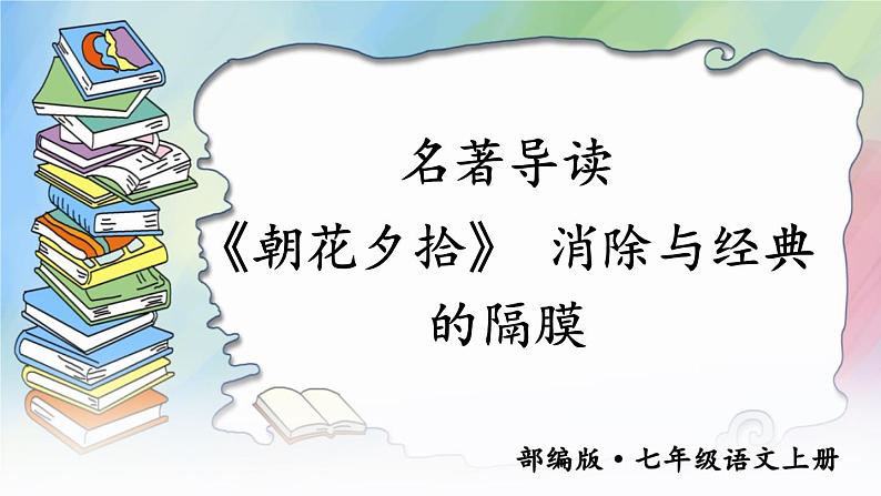 2021-2022学年初中语文 人教部编版（五四制） 七年级上册 第三单元 名著导读 《朝花夕拾》 消除与经典的隔膜 课件第1页