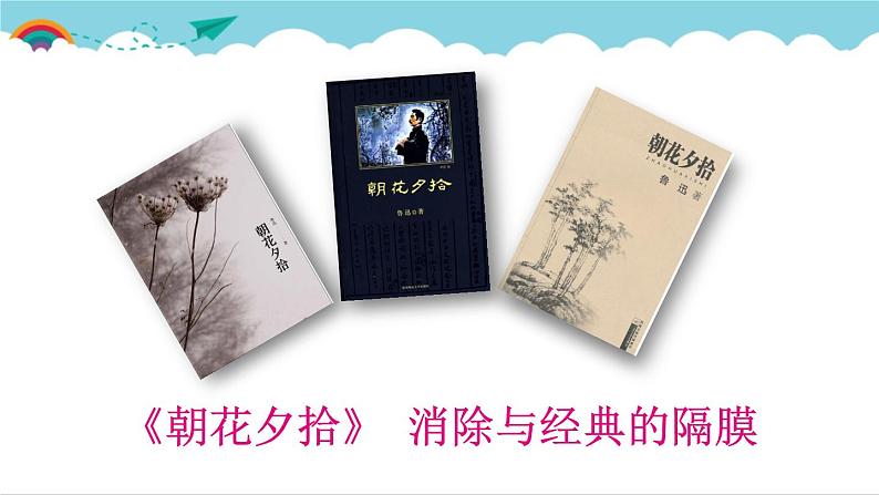 2021-2022学年初中语文 人教部编版（五四制） 七年级上册 第三单元 名著导读 《朝花夕拾》 消除与经典的隔膜 课件02