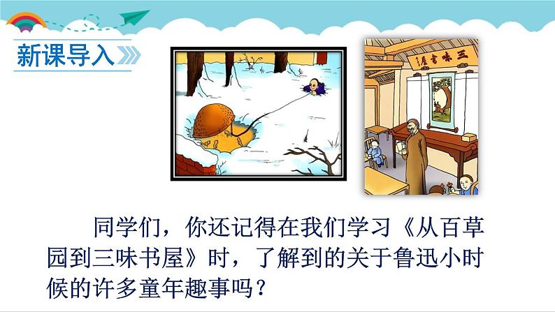2021-2022学年初中语文 人教部编版（五四制） 七年级上册 第三单元 名著导读 《朝花夕拾》 消除与经典的隔膜 课件03