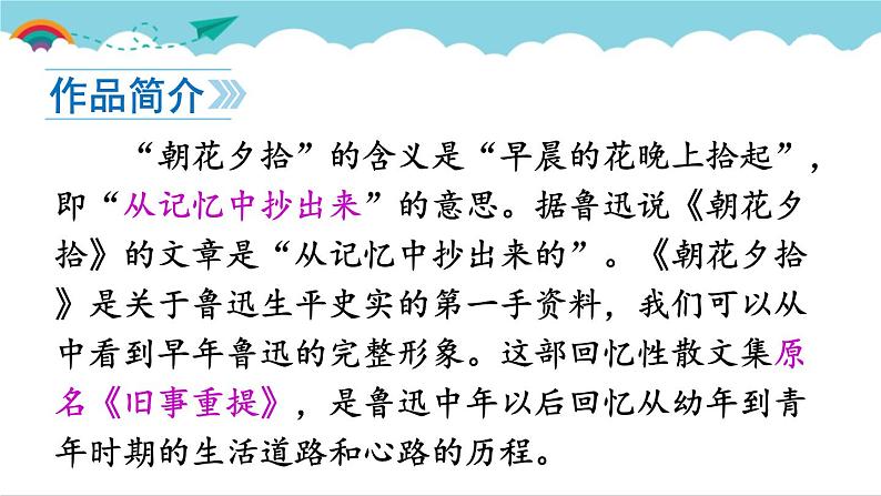 2021-2022学年初中语文 人教部编版（五四制） 七年级上册 第三单元 名著导读 《朝花夕拾》 消除与经典的隔膜 课件04