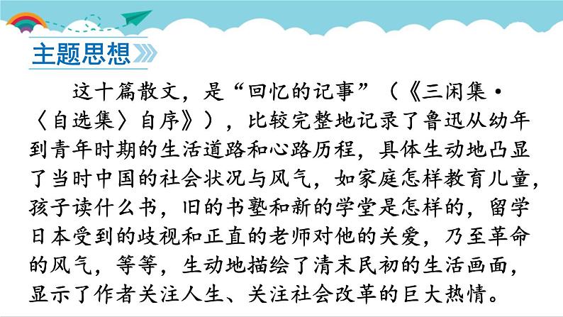 2021-2022学年初中语文 人教部编版（五四制） 七年级上册 第三单元 名著导读 《朝花夕拾》 消除与经典的隔膜 课件08