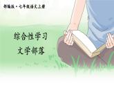 2021-2022学年初中语文 人教部编版（五四制） 七年级上册 第六单元 综合性学习 文学部落 课件
