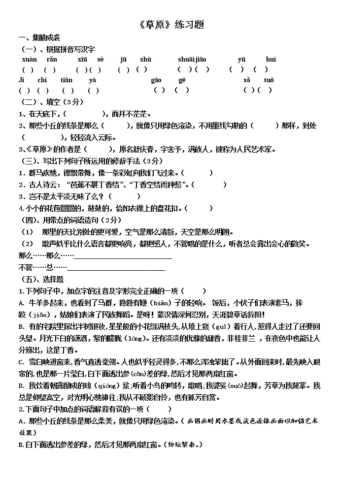 2021-2022学年 初中语文 人教部编版（五四）六年级上册 1《草原》同步练习题01